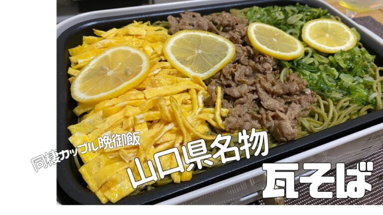 ～山口県名物～瓦そば