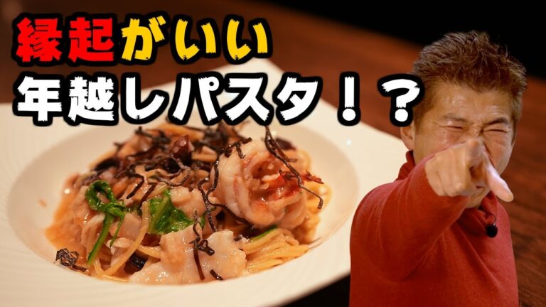 縁起の良い年越しパスタ！ #0036