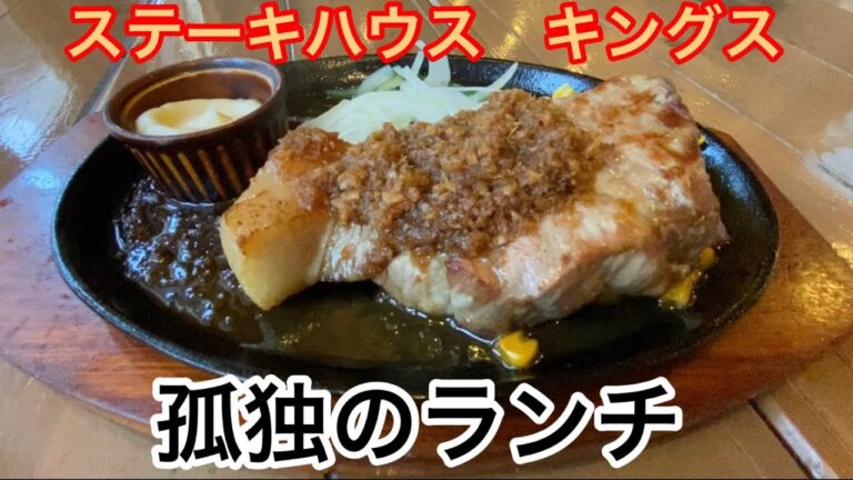 孤独のランチ[大和/南林間]柔らか旨みたっぷりポークジンジャーステーキの美味しい繁盛店