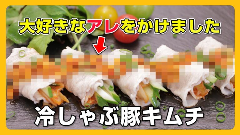 #5 冷しゃぶ豚キムチ