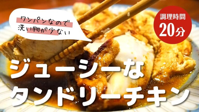 【しっとり柔らか】むね肉で作る本格タンドリーチキン！ワンパンレシピ