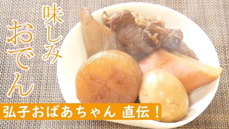 【おばあちゃんの味】ゴロゴロ具材の味しみおでん # 弘子おばあちゃん篇