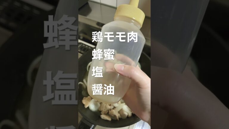 簡単無添加料理〜🍴鶏ももの照り焼き〜#無添加#無添加生活#料理#cooking#美味しい#蜂蜜#玉ねぎ#shorts #short