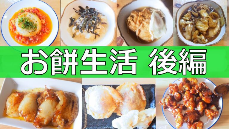 【餅アレンジ料理】お餅生活 後編 　キャベツ餅、揚げもちのトマト煮、カラメル餅、餃子の皮でアレンジ餅【鏡餅1個10円見切り品】