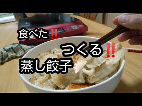 蒸し餃子🥟つくる‼️食べた‼️