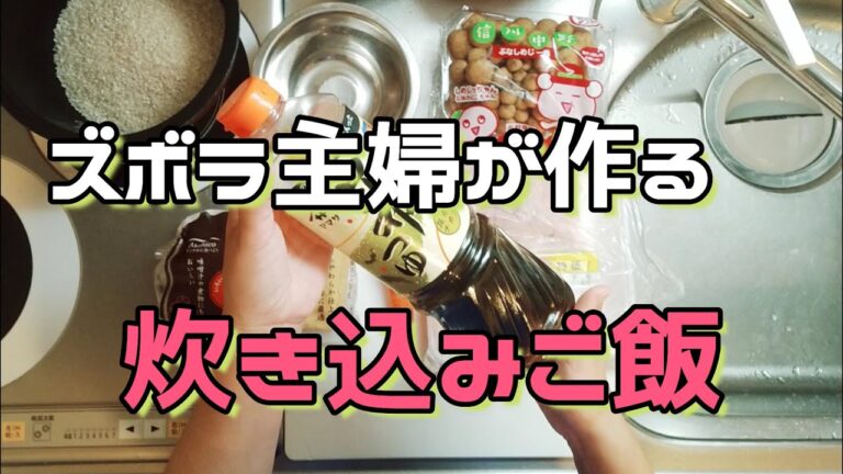 オカワリしちゃう炊き込みご飯。味付け簡単レシピ。遠足や運動会のお弁当にもおすすめ。