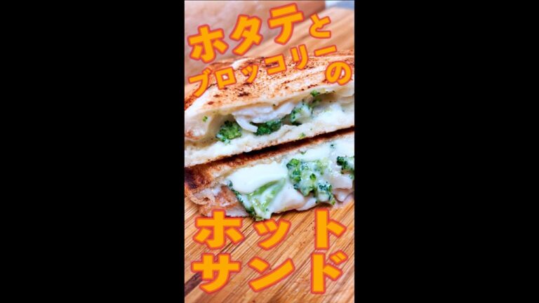 帆立とブロッコリーサンド　#Shorts　#ホットサンド　#帆立　#チーズ　#ブロッコリー　#簡単　#料理　#レシピ