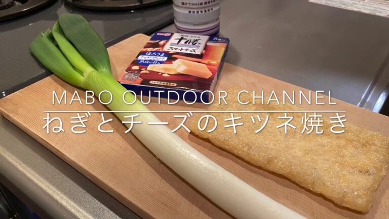 簡単おつまみ（ねぎとチーズのキツネ焼き）