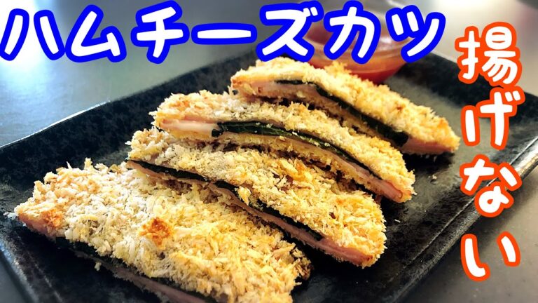 【おつまみ】ハムチーズカツ！油で揚げない簡単レシピ大公開！