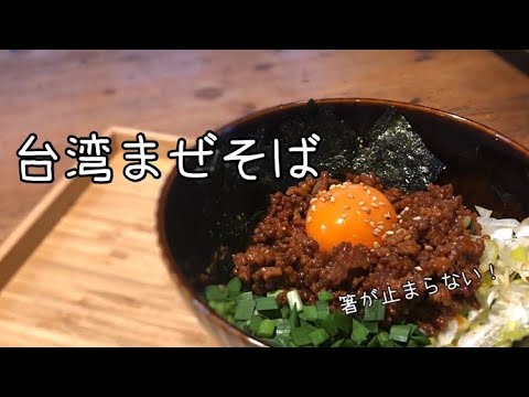 【台湾まぜそば】箸が止まらなくなる！お家で簡単まぜそば！
