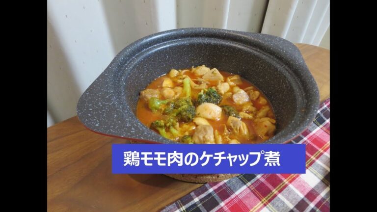 【料理大好き！ No.008】 鶏モモ肉のケチャップ煮