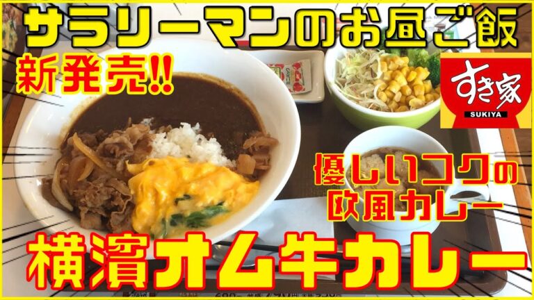 [すき家] [横濱オム牛カレー][ぼっち系サラリーマンのお昼ごはんルーティン][vlog][Japanese foods]
