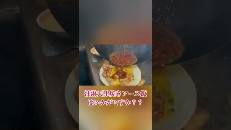 油淋天津焼ソース飯！ #shorts #俵飯 #デカ盛り #大食い #japanesefood #tawarameshi