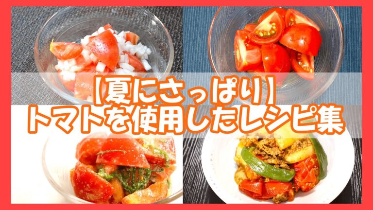 【夏にさっぱり】トマトを使用したレシピ集/トマトのゴマ味噌和え/新じゃがのカレートマト炒め/トマトと新たまねぎのマリネ/トマトの浅漬け