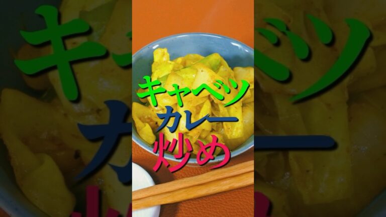 【簡単料理🔰初心者向け】キャベツのカレー炒め #レシピ #おかずレシピ