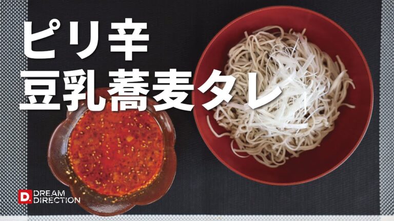 【激うま】ピリ辛豆乳蕎麦