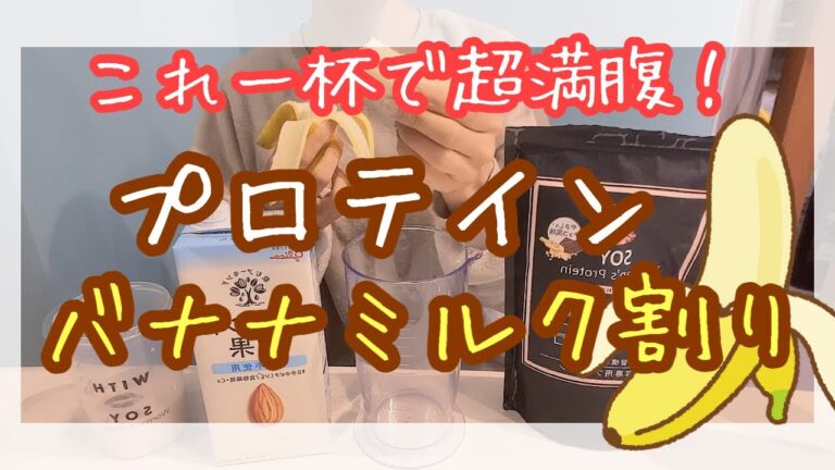 【チョコ味】１杯で超満腹！プロテインバナナミルク割り