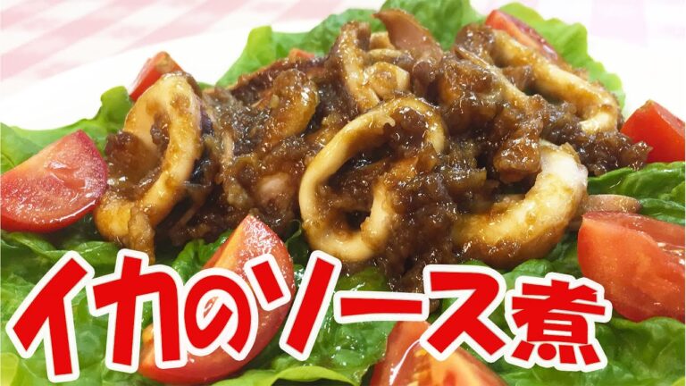 イカのソース煮込み（見た目は悪いが味は最高！）　＃149