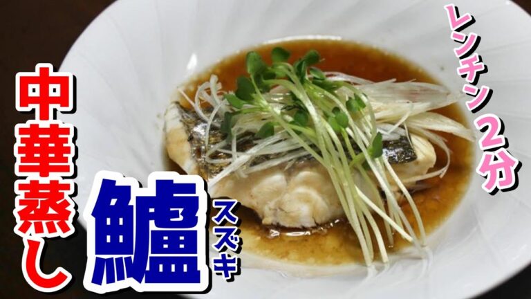 【スズキ料理】即席で白身魚の中華蒸し　他３品