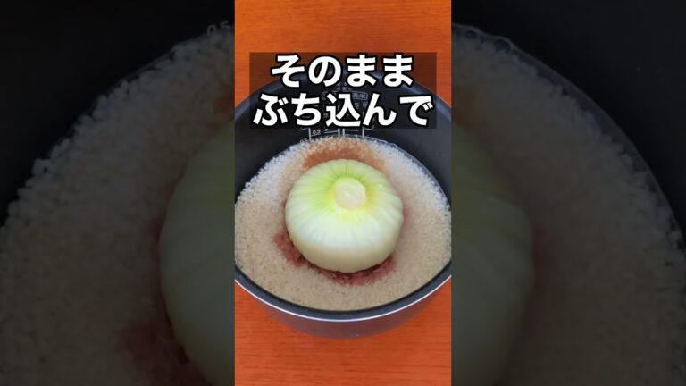 丸ごと新たまねぎツナ缶痩せ飯