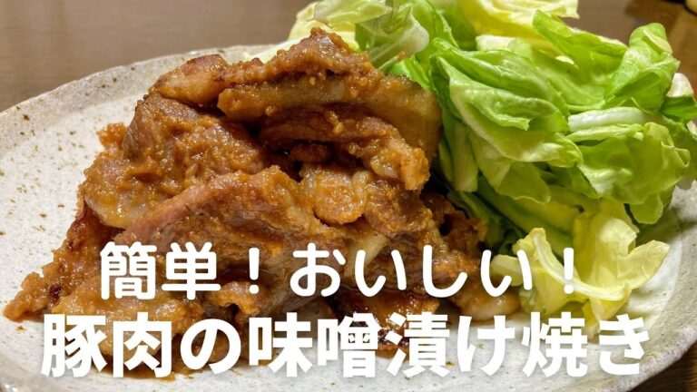 かんたん！おいしい！豚肉の味噌漬け焼きの作り方・レシピ