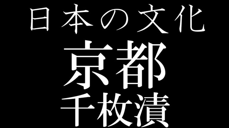 千枚漬・京都三代漬物　２５０年の伝統を受け継ぐ職人の技・たのしく作る