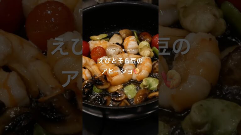 そら豆とエビのアヒージョ🦐#cooking #food #今日の晩ごはん #料理 #簡単レシピ #晩酌 #recipe #wine #ワイン