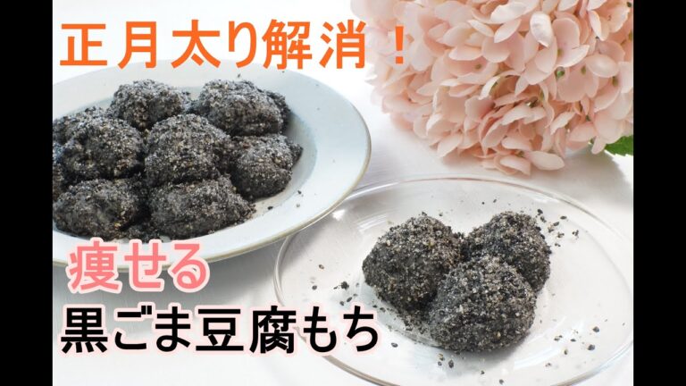 【レンジ１分半】【ダイエット】【栄養士レシピ】低糖質黒ごま豆腐もち/栄養成分も発表します♪【ロカボ】