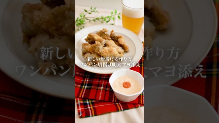 【ワンパンレシピ】ワンパン唐揚げ明太マヨ和え　#かねふく #明太子 #明太子スティック #ワンパン　#唐揚げ