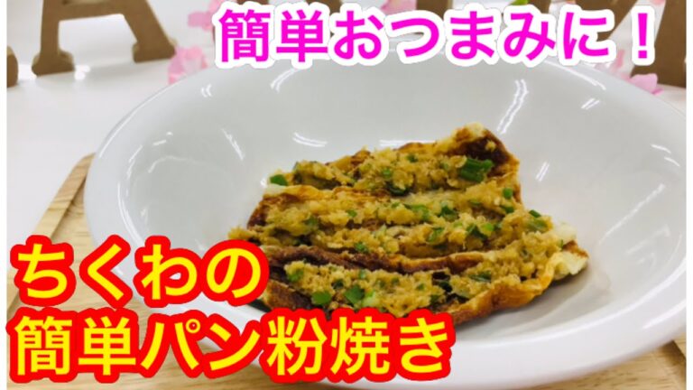 夕飯やおつまみにぴったり！ちくわの簡単パン粉焼き