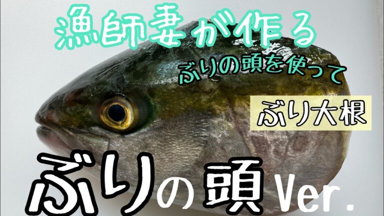 漁師妻が作る【ブリの頭】を使って【ブリ大根】