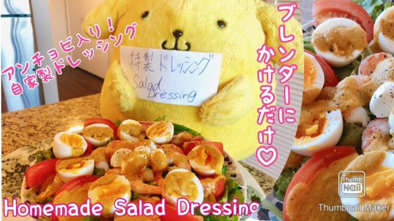 【自家製ドレッシング】りんごにアンチョビ！？ブレンダーで簡単！美味しいおうちサラダドレッシング【簡単Cooking: Homemade Salad Dressing】