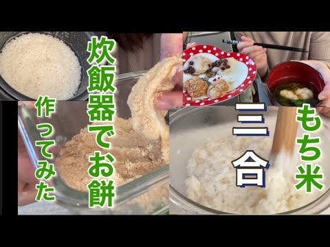 【もち米からお餅を作ってみた！】自宅で簡単餅つき　きな粉餅、お汁粉、お雑煮【炊飯器でお餅】