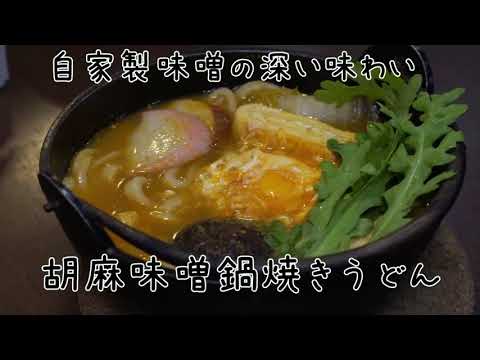 【新メニュー・こだわりうどん】胡麻味噌鍋焼きうどん【小雀弥】