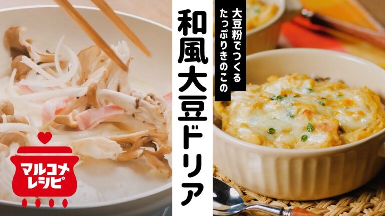 【大豆粉で】たっぷりきのこの和風大豆ドリアの作り方｜マルコメ