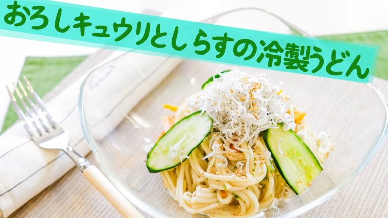熱中症予防、おろしキュウリとしらすの冷製うどん