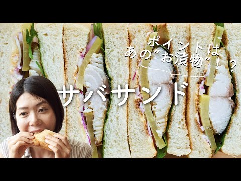 【ポイントはあのお漬物〜！】和風サバサンドのレシピ・作り方