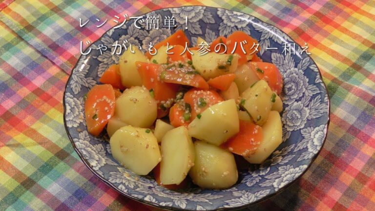 レンジで簡単！じゃがいもと人参のバター和え