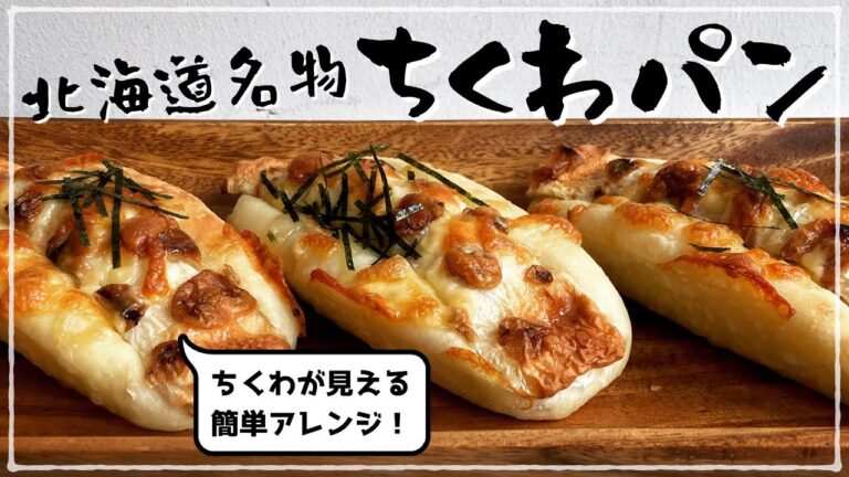 【簡単アレンジ】北海道名物のちくわパンをパン屋さんが焼く