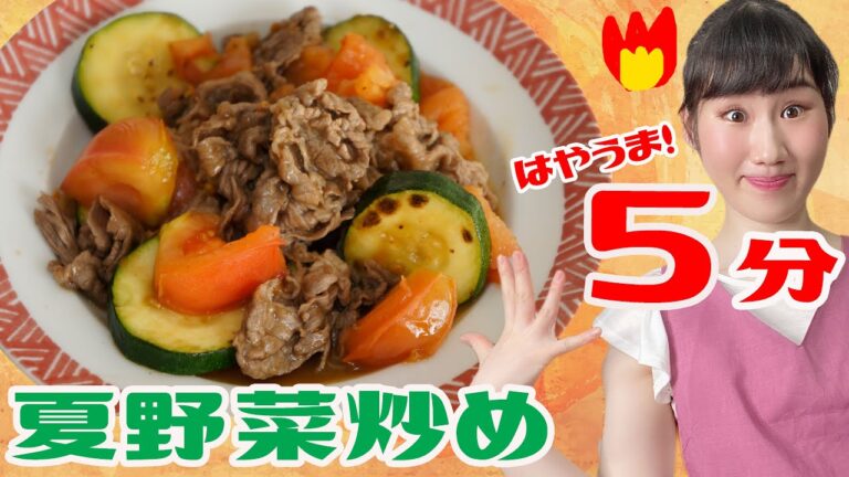【５分】夏野菜の牛肉炒め【簡単レシピ】