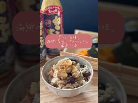 【おかわり必至！ねこぶだしで桜エビとベビー帆立の炊き込みご飯】#shorts