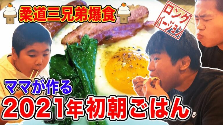 ママが作る2021年初【朝ごはん】柔道三兄弟が爆食！【ホットサンド】【目玉焼き】【おせち】【グランピング】【ぶどうの樹】【はなわ家】【お年玉】(ロング版)