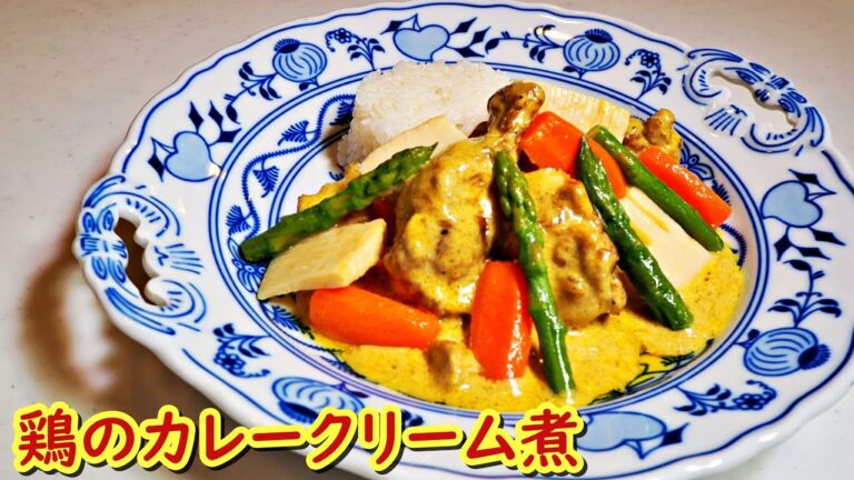 志麻さんの【鶏のカレークリーム煮】の作り方！「沸騰ワード10」