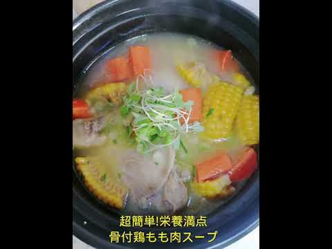 骨付き鶏もも肉スープ♫