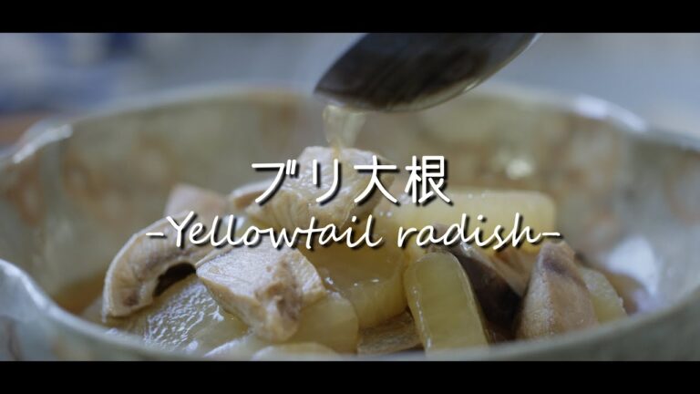ブリ大根 -Yellowtail radish-