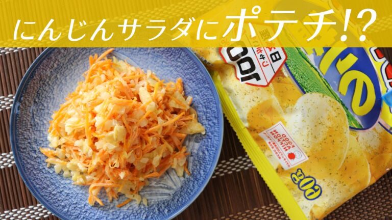 にんじんサラダに「ポテチ」が意外とイケるぞ！レシピをご紹介