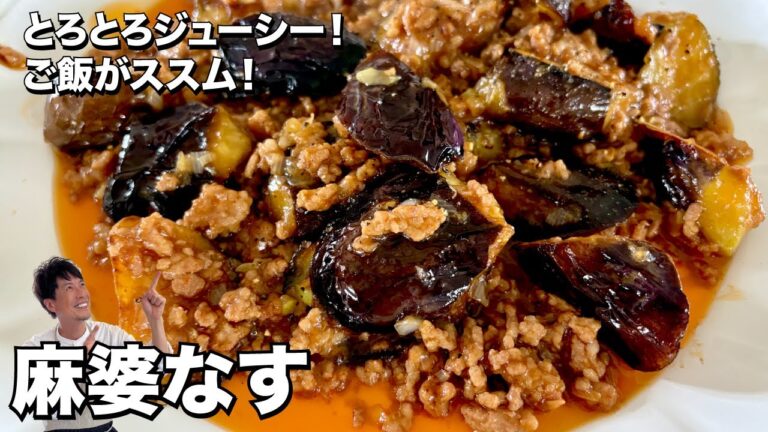 ご飯がススム定番王道中華料理！とろとろジューシー！麻婆なすの作り方