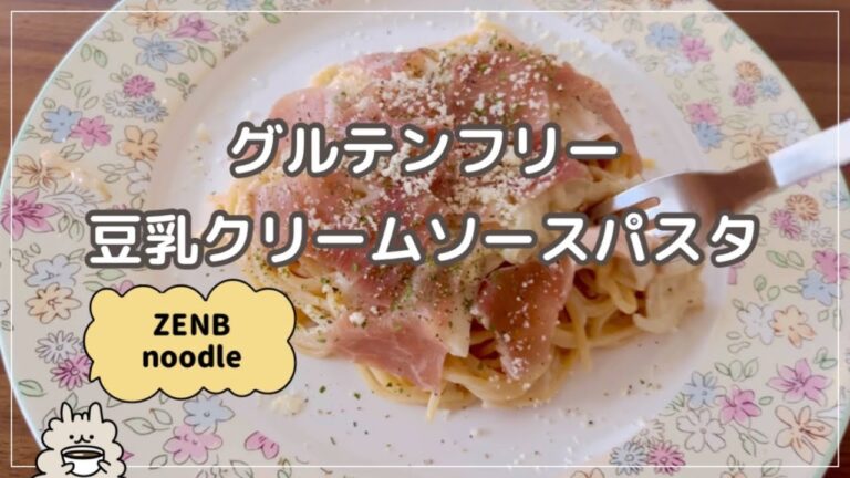 【米粉レシピ】ZENB noodle 食べてみた｜豆乳クリームソースパスタ｜グルテンフリー