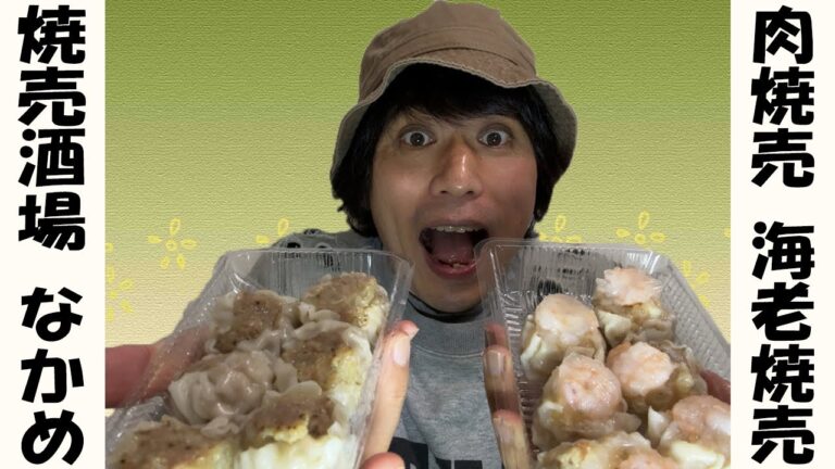 【焼売酒場 なかめ】ありそでなかった専門店っ！ジューシーふっくらシュウマイに無限の可能性を感じた都会の夜…