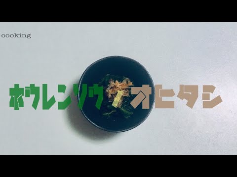 【簡単料理】ほうれん草のお浸し の作り方